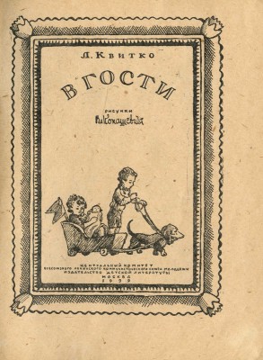 Квитко Л. В гости / Рис. Вл. Конашевича. М., 1939.
